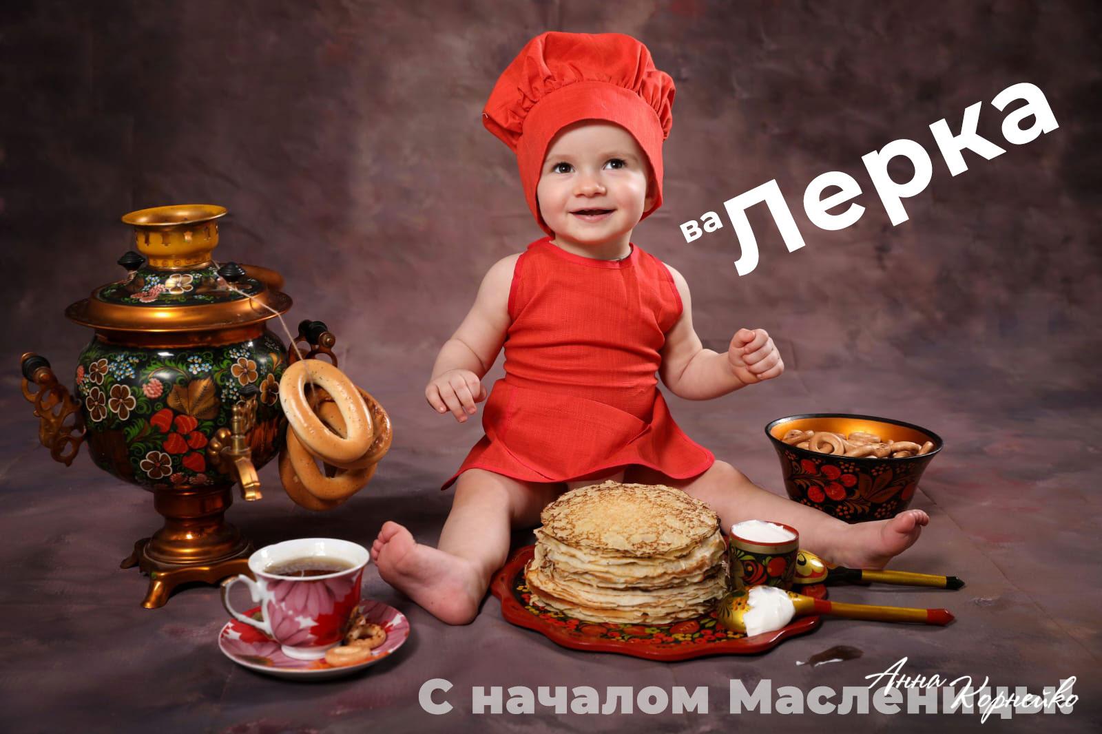 ваЛерка позравляет всех с началом масленицы 2023